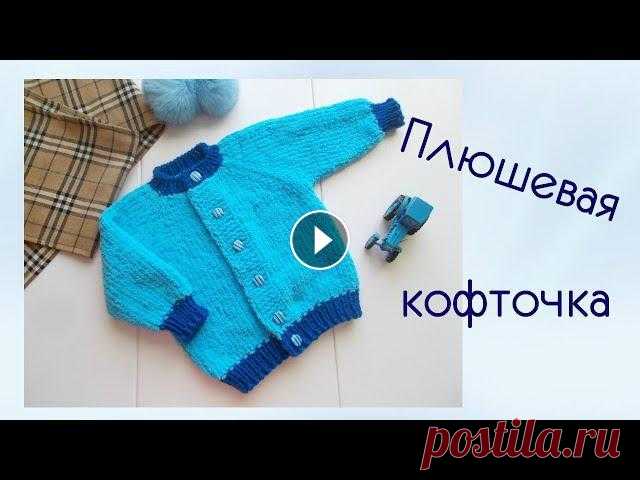 Кофточка из плюшевой пряжи Вяжем детскую кофточку из пряжи Softy Alize .По желанию , можно связать из любой, подходящей по толщине, плюшевой пряжи.00:05 описание03:33 расчеты06:...