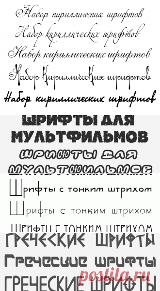 80 кириллических рукописных шрифтов