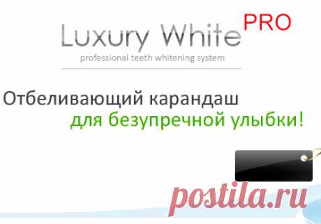 Ослепительная улыбка с помощью Luxury WhitePro