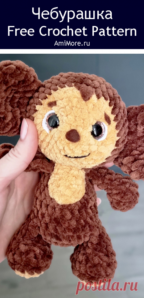 PDF Чебурашка 17 см крючком. FREE crochet pattern; Аmigurumi toy patterns. Амигуруми схемы и описания на русском. Вязаные игрушки и поделки своими руками #amimore - плюшевый Чебурашка из детского мультфильма Крокодил Гена и его друзья, персонаж из детского мультика из плюшевой пряжи.