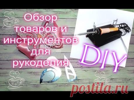 Обзор товаров и инструментов для рукоделия из Магазинов ШАБЛОНЫ AS для бантиков и ОчУмелые ручки