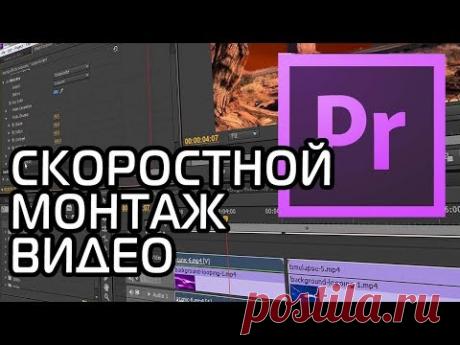 КАК БЫСТРО СМОНТИРОВАТЬ ВИДЕО | Adobe Premiere Pro Урок #2