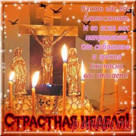 С Великим понедельником!
Пусть вас не мучают желания,
Оставьте их для дней других.
Заботы все отдайте покаянию,
Дарите мир сердцам своих родных.
