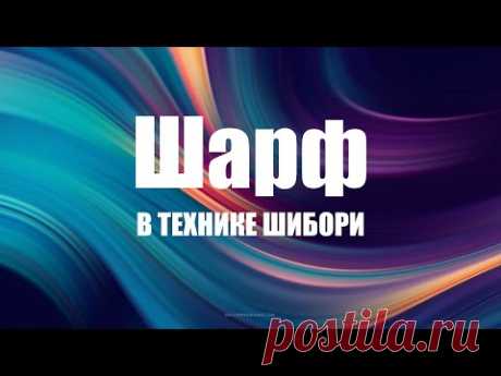 Мастер-класс по созданию шарфа в технике Шибори