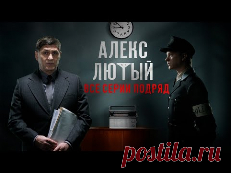 &quot;Алекс Лютый&quot;. Все серии подряд - YouTube