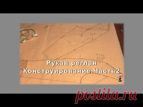 Рукав реглан Конструирование Часть2