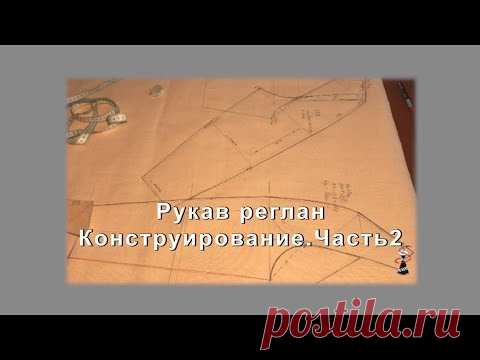 Рукав реглан Конструирование Часть2