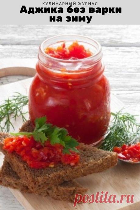 Аджика без варки на зиму