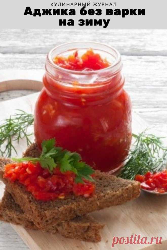 Аджика без варки на зиму