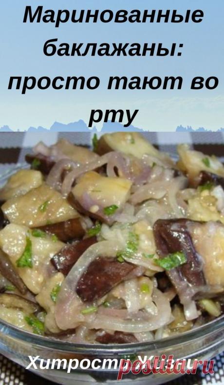 #еда #кулинария #рецепты #готовить #какприготовить #маринованные #баклажаны