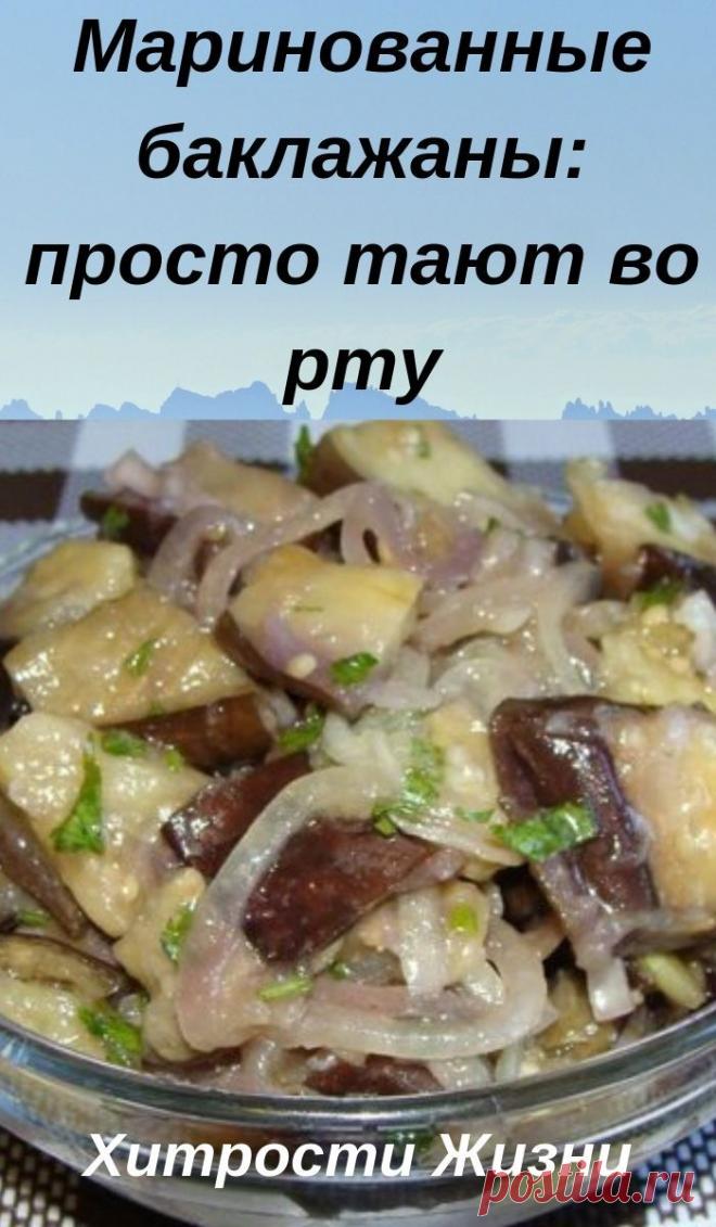 #еда #кулинария #рецепты #готовить #какприготовить #маринованные #баклажаны