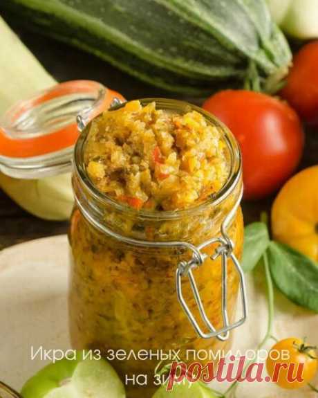 Икра из зеленых помидоров на зиму