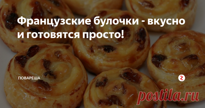 Французские булочки - вкусно и готовятся просто! Сегодня для Вас я приготовил нечто особое: пышные, ароматные Французские Булочки, станут прекрасным блюдом для семейного завтрака.
