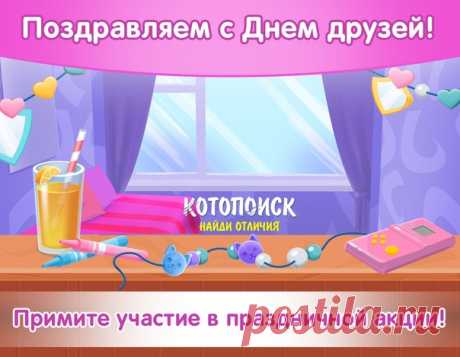 Международный день друзей - неофициальный праздник, тем не менее он широко отмечается по всему миру. Вы, дорогие игроки, тоже наши друзья Поэтому хотим поздравить вас с этим прекрасным днем!

Согласитесь, что без друзей мы бы не были теми, кем являемся. Друзья - это те люди, кто готов не только весело провести с нами время, но и поддержать нас в трудный момент. С настоящими друзьями вы можете быть и в горе и в радости!
Показать полностью...