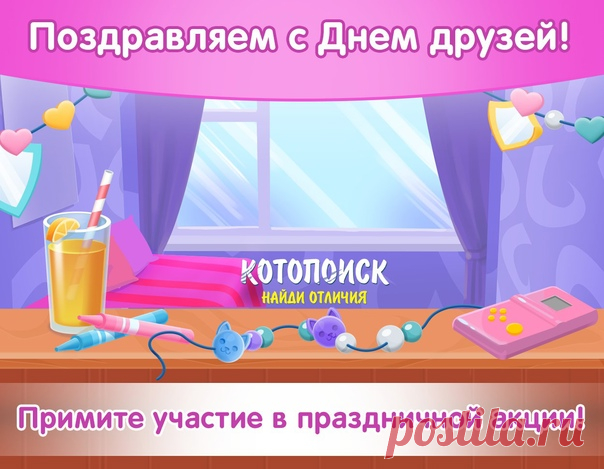 Международный день друзей - неофициальный праздник, тем не менее он широко отмечается по всему миру. Вы, дорогие игроки, тоже наши друзья Поэтому хотим поздравить вас с этим прекрасным днем!

Согласитесь, что без друзей мы бы не были теми, кем являемся. Друзья - это те люди, кто готов не только весело провести с нами время, но и поддержать нас в трудный момент. С настоящими друзьями вы можете быть и в горе и в радости!
Показать полностью...