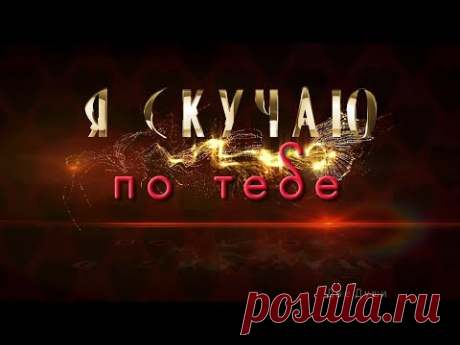 🎶💗Я скучаю по тебе !🎶💗 Анимационная Открытка 4K - YouTube