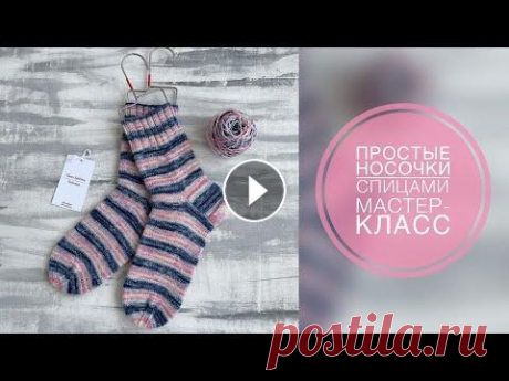 САМЫЙ ПРОСТЫЕ НОСОЧКИ СПИЦАМИ/МАСТЕР-КЛАСС/ВЯЗАНИЕ ПРОМОКОД НА СКИДКУ 5% &quot;ALENA22&quot; - на весь ассортимент, кроме Gedifra, Lana Grossa, Limol, Long-Chung, Malabrigo. Пряжа: Расход пряжи на пару...