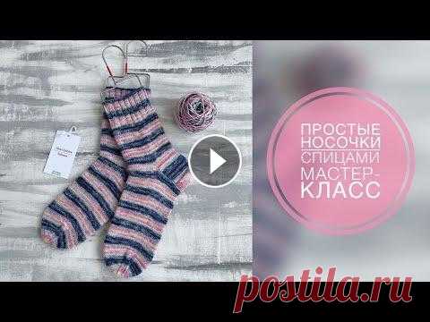 САМЫЙ ПРОСТЫЕ НОСОЧКИ СПИЦАМИ/МАСТЕР-КЛАСС/ВЯЗАНИЕ ПРОМОКОД НА СКИДКУ 5% "ALENA22" - на весь ассортимент, кроме Gedifra, Lana Grossa, Limol, Long-Chung, Malabrigo. Пряжа: Расход пряжи на пару...