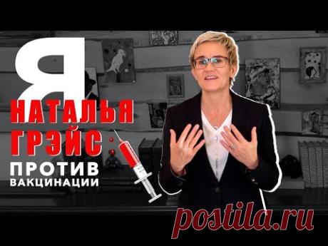Я ПРОТИВ ПРИВИВОК ОТ КОВИДА. СТРАХИ БЛИЖАЙШЕГО БУДУЩЕГО. НАТАЛЬЯ ГРЭЙС #вакцина #вакцинация