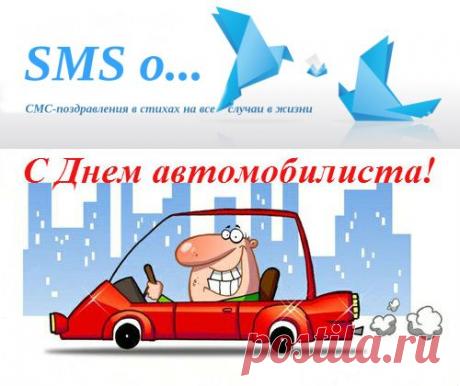 СМС-поздравления с Днем автомобилиста прикольные в стихах | SMS о...