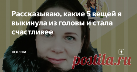 Рассказываю, какие 5 вещей я выкинула из головы и стала счастливее Конечно же не существует волшебной палочки, по мановению которой можно взять и освободить голову от того ненужного, что мы так бережно туда вмещали многие годы.
Это труд даже не одного месяца.
Что-то ушло быстро. А что-то пришлось выгонять метлой!
1. Обиды. От них избавиться ой как непросто. Многие из них идут из детства. Обиды на мать, на отца.