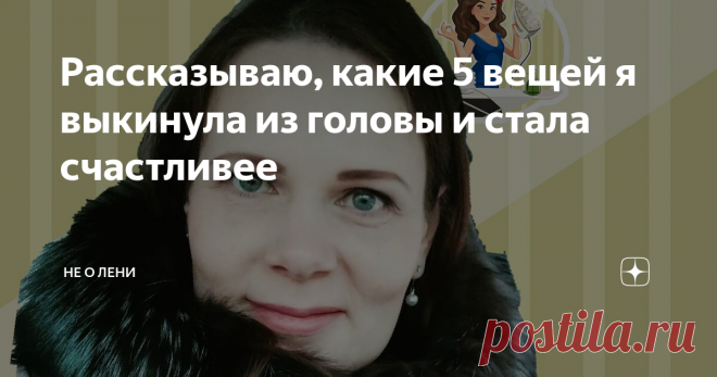 Рассказываю, какие 5 вещей я выкинула из головы и стала счастливее Конечно же не существует волшебной палочки, по мановению которой можно взять и освободить голову от того ненужного, что мы так бережно туда вмещали многие годы.
Это труд даже не одного месяца.
Что-то ушло быстро. А что-то пришлось выгонять метлой!
1. Обиды. От них избавиться ой как непросто. Многие из них идут из детства. Обиды на мать, на отца.