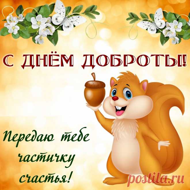 Всемирный день доброты