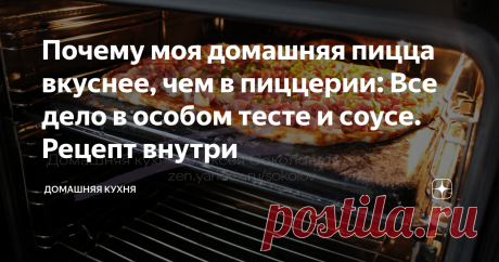 Почему моя домашняя пицца вкуснее, чем в пиццерии: Все дело в особом тесте и соусе. Рецепт внутри Это домашняя пицца в духовке, которая заткнет за пояс очень и очень много пиццерий с их доставкой.