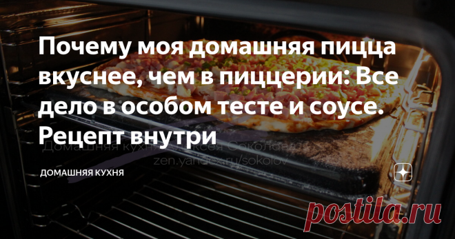Почему моя домашняя пицца вкуснее, чем в пиццерии: Все дело в особом тесте и соусе. Рецепт внутри Это домашняя пицца в духовке, которая заткнет за пояс очень и очень много пиццерий с их доставкой.