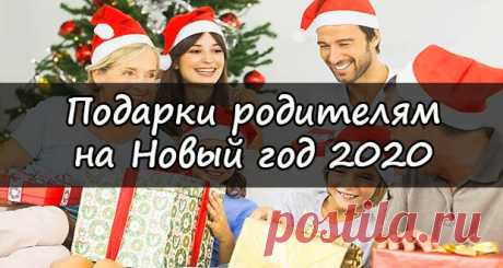 Что подарить родителям на Новый 2020 год: новогодние подарки, идеи