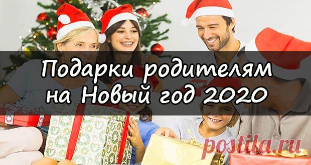Что подарить родителям на Новый 2020 год: новогодние подарки, идеи