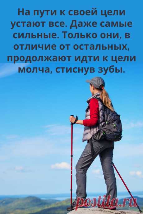 На пути к своей цели устают все. Даже самые сильные. Только они, в отличие от остальных, продолжают идти к цели молча, стиснув зубы. #цитаты #мотивация #успех #деньги #заработок #бизнес_цитаты #вдохновение