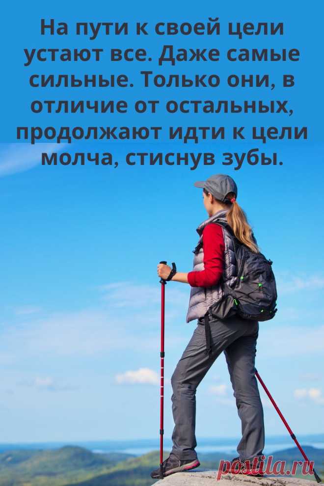 На пути к своей цели устают все. Даже самые сильные. Только они, в отличие от остальных, продолжают идти к цели молча, стиснув зубы. #цитаты #мотивация #успех #деньги #заработок #бизнес_цитаты #вдохновение
