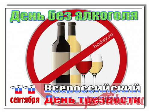 Сегодня скажем «нет» бокалу
И рюмку тоже не нальем.
Мы праздник трезвых отмечаем,
Всех поздравляю с этим днем. Открытки на день трезвости.