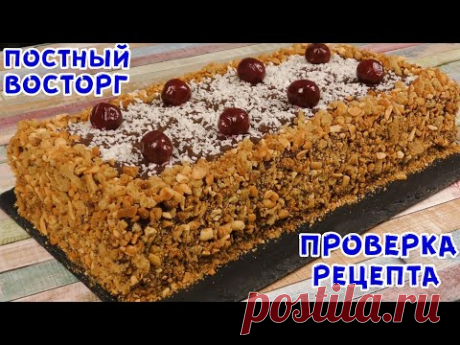 БОМБЕЗНЫЙ ПОСТНЫЙ ТОРТ &quot;Каприз&quot;. И ПОКУПАТЬ БОЛЬШЕ НЕ БУДЕТЕ!!!