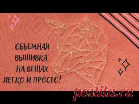 Объёмная вышивка на свитшоте без вышивальной машины легко и просто!