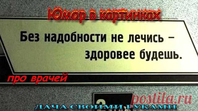 Хирург все умеет, но ничего не знает. Терапевт все знает, но ничего не умеет. Только патологоанатом все знает, все умеет! ------------------ День медицинского работника, дата каждый год выпадает на разные числа, отмечается с 1980 года в России, в третье воскресенье июня ----------------------- 15 апреля - День лаборанта 5  мая - Международный день акушерки 12 мая - Международный день медсестры 26 июня - День врача нарколога  6  июля - Всемирный день кардиолога 15 июля - Вс...