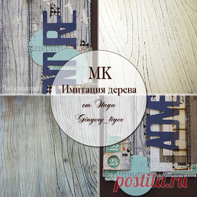 Чай с корицей: МК "Имитация дерева"