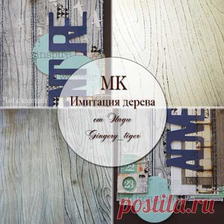 Чай с корицей: МК &quot;Имитация дерева&quot;