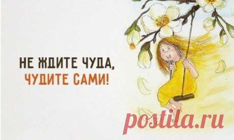 Позитивные советы / Приколы