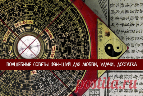 Волшебные советы фэн-шуй для любви, удачи, достатка - Эзотерика и самопознание