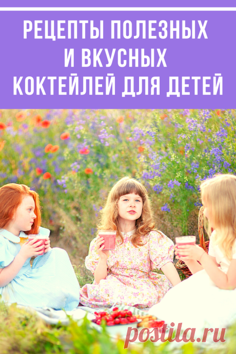 Коктейль – это кладезь витаминов, праздник вкуса, и самое настоящее ощущение счастья в обычный день.