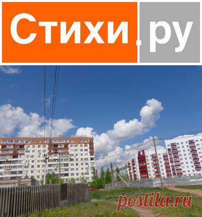 Волжский - город моей судьбы! (Татьяна Ивлева 2) / Стихи.ру - национальный сервер современной поэзии