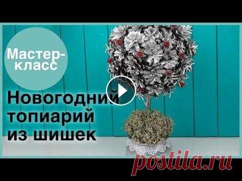 Новогодний топиарий из шишек. Мастер-классы на Подарки.ру Простая новогодняя поделка – топиарий из сосновых шишек. Как сделать подробно рассказываем в статье с фото и описанием Что понадобится: сухие сосновые...