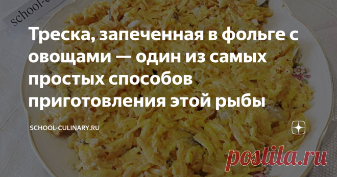 Треска, запеченная в фольге с овощами — один из самых простых способов приготовления этой рыбы Треска, запеченная в фольге с овощами — один из самых простых способов приготовления этой рыбы, с которым справится даже начинающая хозяйка. Сама по себе треска достаточно сухая, а при запекании в фольге она сохраняет сочность, особенно если смазать ее предварительно майонезом. В этом рецепте используется только морковка, но вообще овощи можно использовать любые, они дополнительно пропитают рыбу с