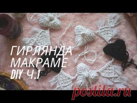 Гирлянда макраме из флажков и цветов 🌸 | DIY | мастер-класс | часть 1
