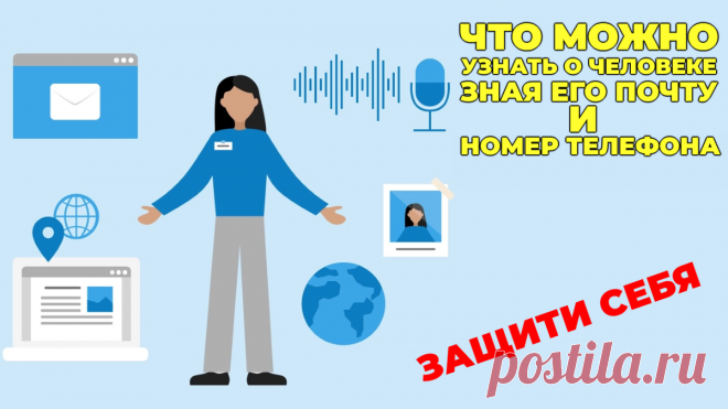 Что можно узнать о человеке через его электронную почту и номер телефона? | (не)Честно о технологиях* | Дзен