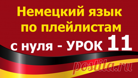 Учим немецкий язык для начинающих с нуля.
Все плейлисты дополняют друг друга. https://tinyurl.com/y62a4hke 
Я рекомендую смотреть разные плейлисты чтобы лучше закрепить изученный материал.
Включайте их фоном для закрепления. Видео-уроки будут загружаться по возрастанию сложности.
Рекомендация – смотреть разные плейлисты и вести конспекты
