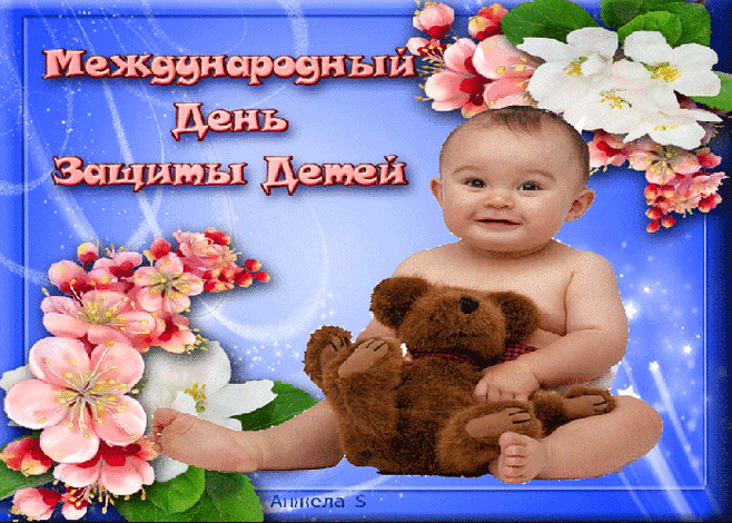 Красивые открытки посвященной дню защиты детей | Открытки бесплатно