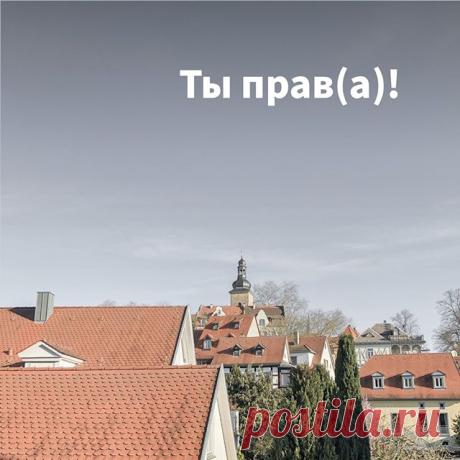 Guten Morgen, unsere Liebsten🔅 Cегодня отвечаем на вопрос наших студентов #lf_wiesagtman: ты прав(а)!
⠀
Казалось бы, такая простая фраза, но у нас уже побаливают уши от неправильных вариантов. Давайте разберемся раз и навсегда, как можно говорить, а как нет.
⠀
Единственно правильный вариант:
❗du hast Recht
⠀
Пожалуйста, не говорите никогда:
❌ du hast das Recht
❌ du bist richtig
⠀
Видите, совсем несложно!
❔Поделитесь, использовали ли вы неправильный вариант хотя бы раз? 😉